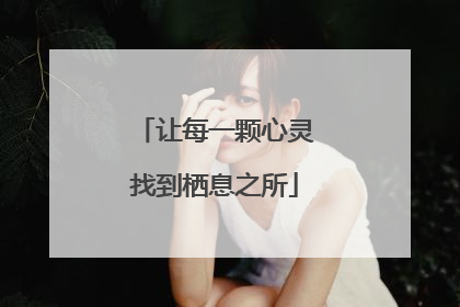 让每一颗心灵找到栖息之所