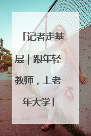 记者走基层｜跟年轻教师，上老年大学