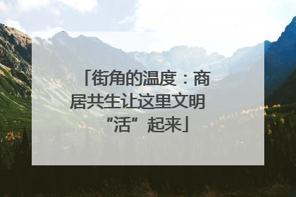 街角的温度：商居共生让这里文明“活”起来