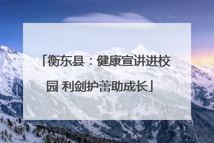衡东县：健康宣讲进校园 利剑护蕾助成长