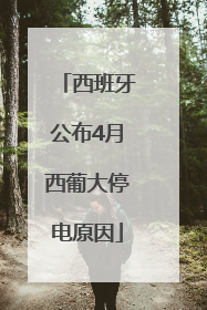 西班牙公布4月西葡大停电原因