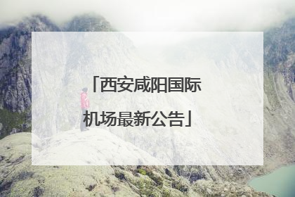 西安咸阳国际机场最新公告