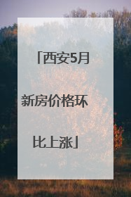西安5月新房价格环比上涨