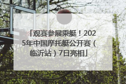 观赛参展乘艇！2025年中国摩托艇公开赛（临沂站）7日亮相