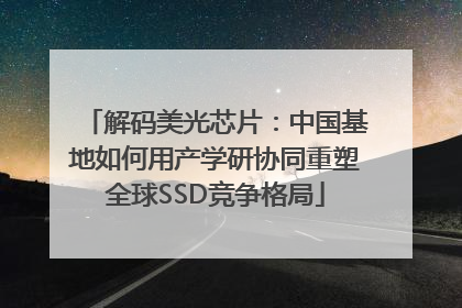 解码美光芯片：中国基地如何用产学研协同重塑全球SSD竞争格局