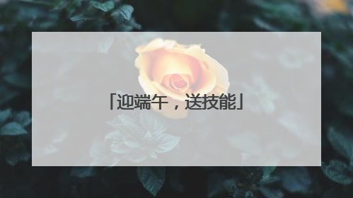 迎端午，送技能
