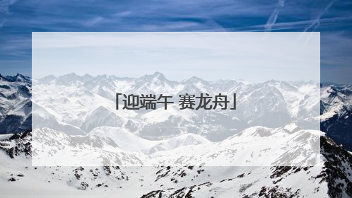迎端午 赛龙舟
