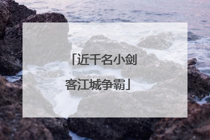 近千名小剑客江城争霸