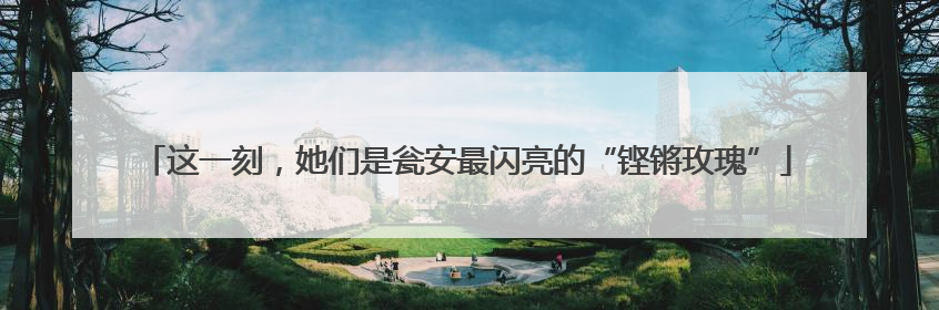 这一刻，她们是瓮安最闪亮的“铿锵玫瑰”