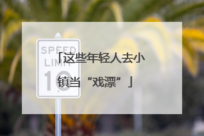这些年轻人去小镇当“戏漂”