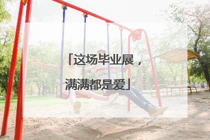 这场毕业展，满满都是爱