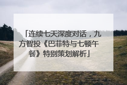 连续七天深度对话，九方智投《巴菲特与七顿午餐》特别策划解析