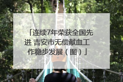连续7年荣获全国先进 吉安市无偿献血工作稳步发展（图）