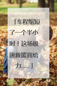 车程缩短了一个半小时！这场极速救援真给力……