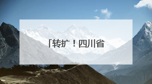转扩！四川省储备抗蛇毒血清医院名单
