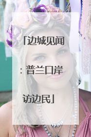 边城见闻：普兰口岸访边民