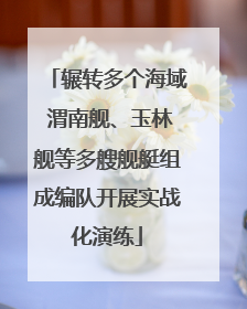 辗转多个海域 渭南舰、玉林舰等多艘舰艇组成编队开展实战化演练