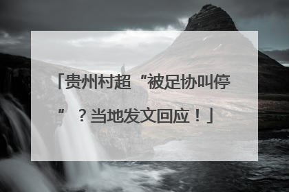 贵州村超“被足协叫停”？当地发文回应！