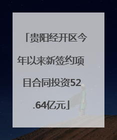贵阳经开区今年以来新签约项目合同投资52.64亿元