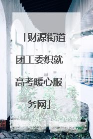 财源街道团工委织就高考暖心服务网
