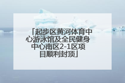 起步区黄河体育中心游泳馆及全民健身中心南区2-1区项目顺利封顶