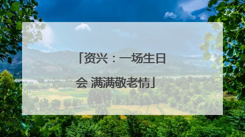 资兴：一场生日会 满满敬老情