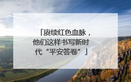 赓续红色血脉，他们这样书写新时代“平安答卷”