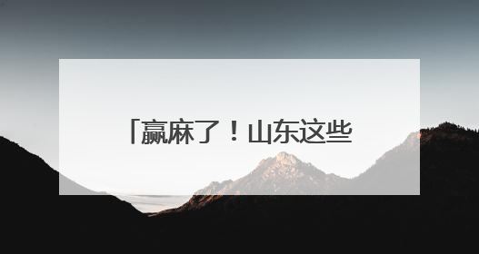 赢麻了！山东这些旅游商品全国大赛斩获3金1银5铜