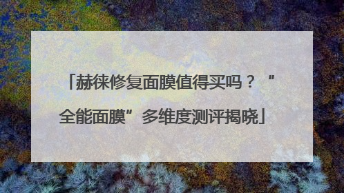 赫徕修复面膜值得买吗？“全能面膜”多维度测评揭晓