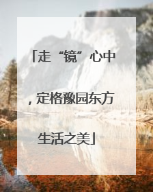 走“镜”心中，定格豫园东方生活之美