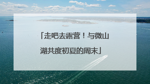 走吧去露营！与微山湖共度初夏的周末