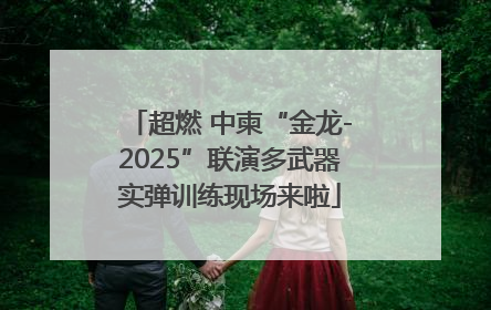 超燃 中柬“金龙-2025”联演多武器实弹训练现场来啦