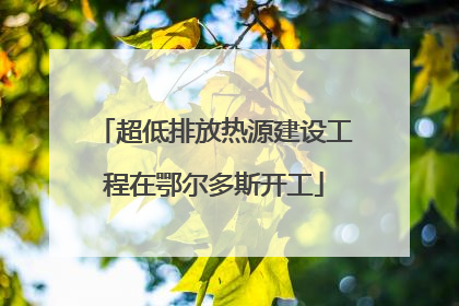 超低排放热源建设工程在鄂尔多斯开工
