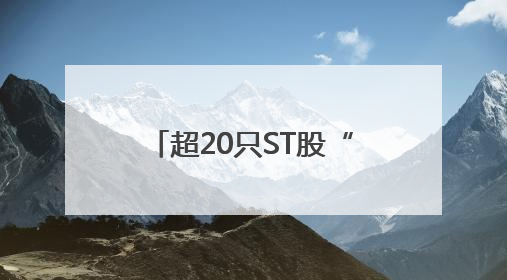超20只ST股“摘星”“脱帽”，部分公司仍深陷亏损
