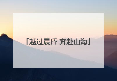 越过晨昏 奔赴山海