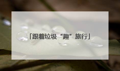 跟着垃圾“趣”旅行