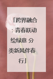 跨界融合：青春跃动绘绿意 分类新风伴春行