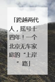 跨越两代人，摇号十四年！一个北京无车家庭的“上岸”路