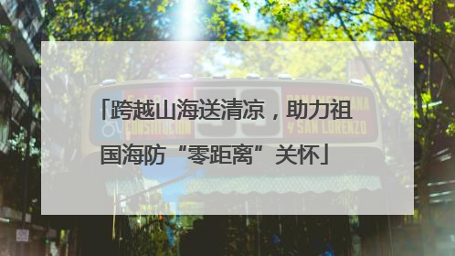 跨越山海送清凉，助力祖国海防“零距离”关怀
