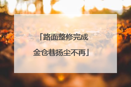 路面整修完成 金仓巷扬尘不再