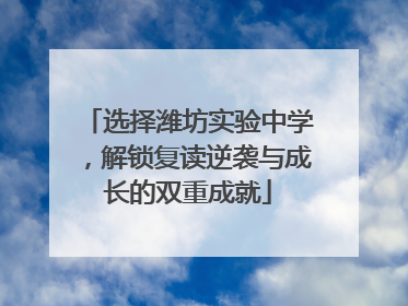 选择潍坊实验中学，解锁复读逆袭与成长的双重成就