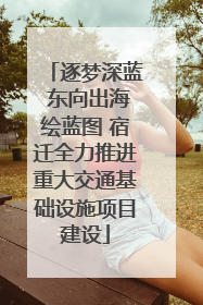 逐梦深蓝 东向出海绘蓝图 宿迁全力推进重大交通基础设施项目建设
