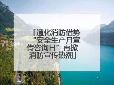 通化消防借势“安全生产月宣传咨询日”再掀消防宣传热潮