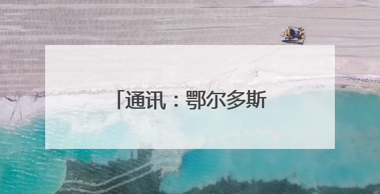 通讯：鄂尔多斯“锁”千万亩黄沙的背后逻辑