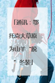 通讯：鄂托克大草原为山羊“脱”冬装