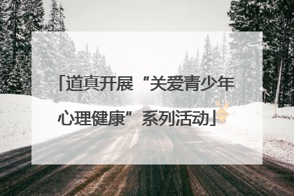 道真开展“关爱青少年心理健康”系列活动