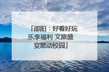 邵阳：好看好玩乐享福利 文旅盛宴燃动校园