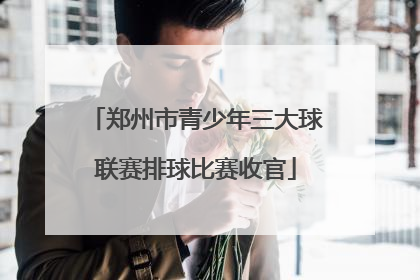 郑州市青少年三大球联赛排球比赛收官