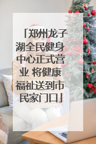 郑州龙子湖全民健身中心正式营业 将健康福祉送到市民家门口