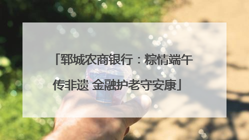 郓城农商银行：粽情端午传非遗 金融护老守安康